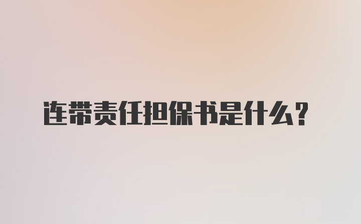 连带责任担保书是什么？