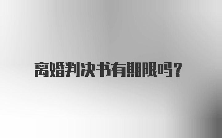 离婚判决书有期限吗？