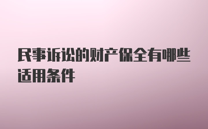 民事诉讼的财产保全有哪些适用条件