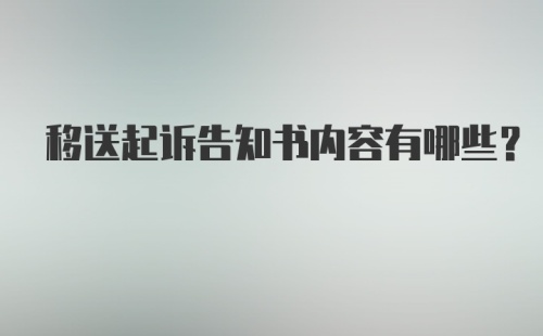 移送起诉告知书内容有哪些？