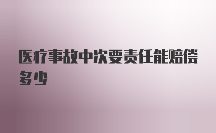 医疗事故中次要责任能赔偿多少