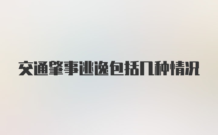 交通肇事逃逸包括几种情况