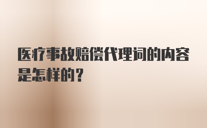 医疗事故赔偿代理词的内容是怎样的?