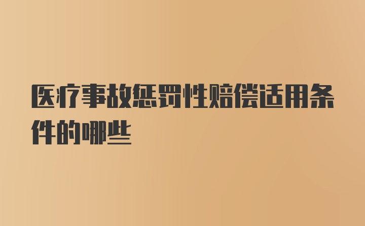 医疗事故惩罚性赔偿适用条件的哪些