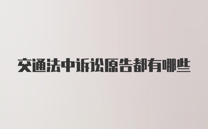 交通法中诉讼原告都有哪些