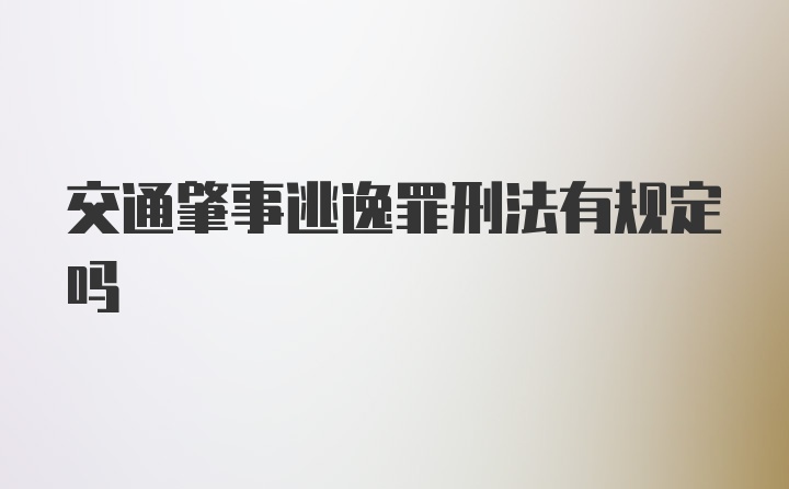 交通肇事逃逸罪刑法有规定吗