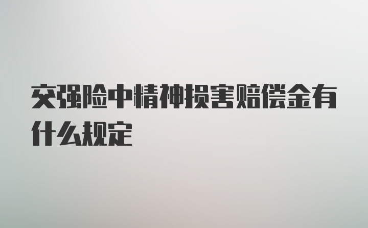 交强险中精神损害赔偿金有什么规定