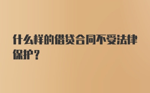 什么样的借贷合同不受法律保护？