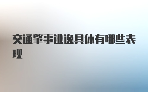 交通肇事逃逸具体有哪些表现