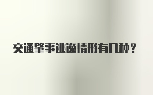 交通肇事逃逸情形有几种？