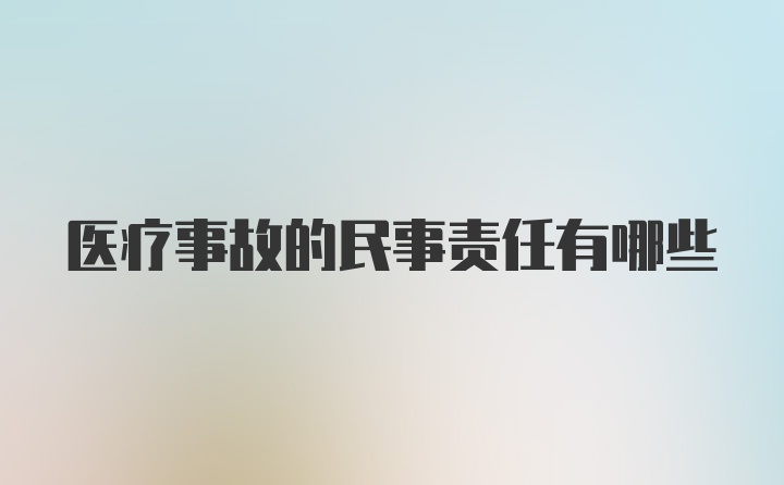 医疗事故的民事责任有哪些