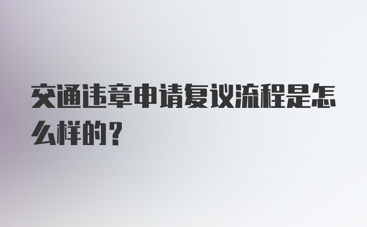 交通违章申请复议流程是怎么样的？