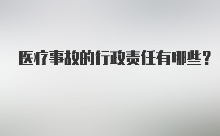 医疗事故的行政责任有哪些？