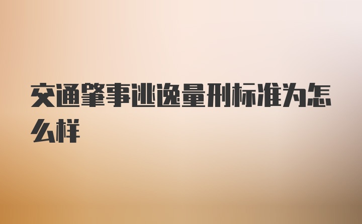 交通肇事逃逸量刑标准为怎么样