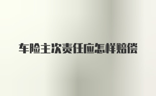 车险主次责任应怎样赔偿