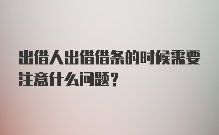 出借人出借借条的时候需要注意什么问题？