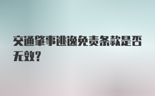 交通肇事逃逸免责条款是否无效？