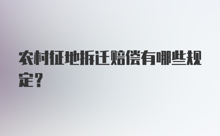 农村征地拆迁赔偿有哪些规定？