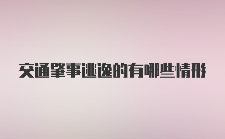 交通肇事逃逸的有哪些情形