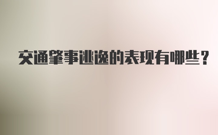 交通肇事逃逸的表现有哪些？