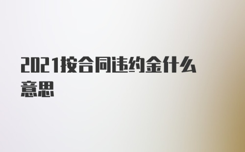 2021按合同违约金什么意思