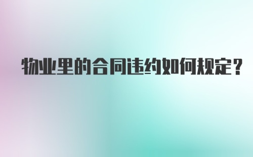 物业里的合同违约如何规定?