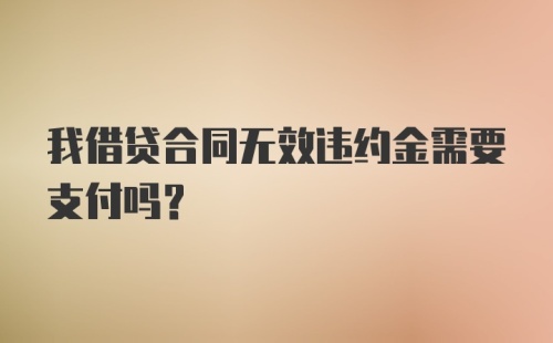 我借贷合同无效违约金需要支付吗？