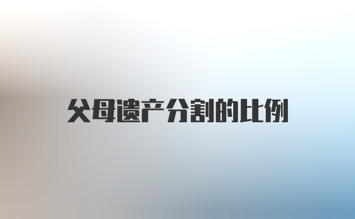 父母遗产分割的比例