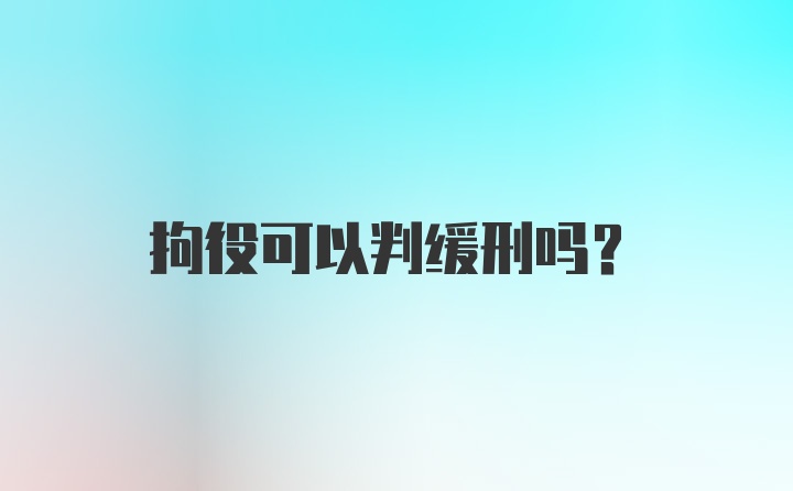 拘役可以判缓刑吗?