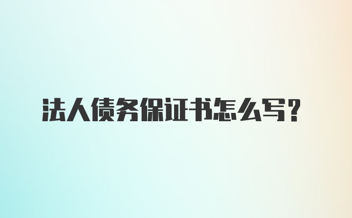 法人债务保证书怎么写？