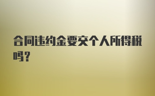 合同违约金要交个人所得税吗？