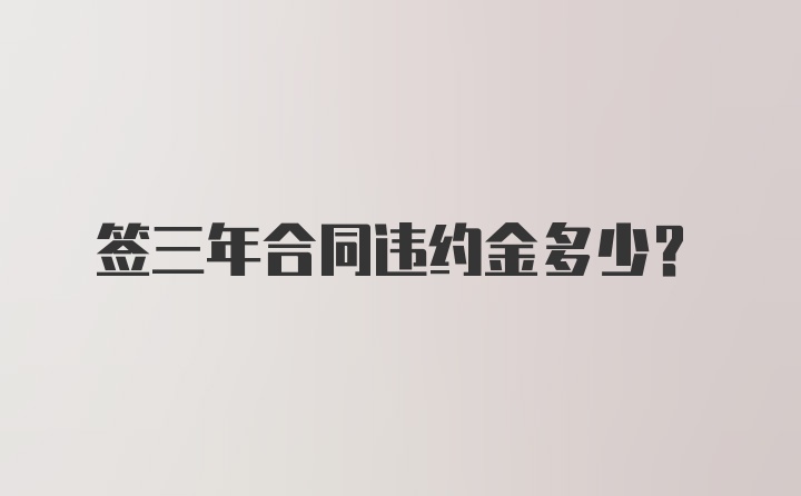 签三年合同违约金多少？