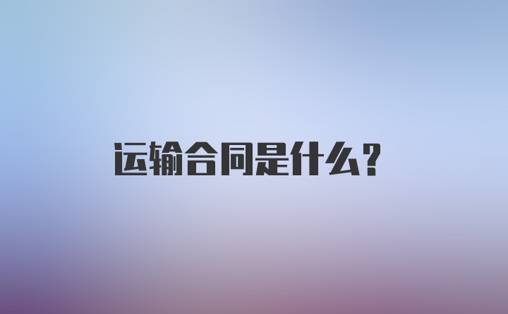 运输合同是什么？