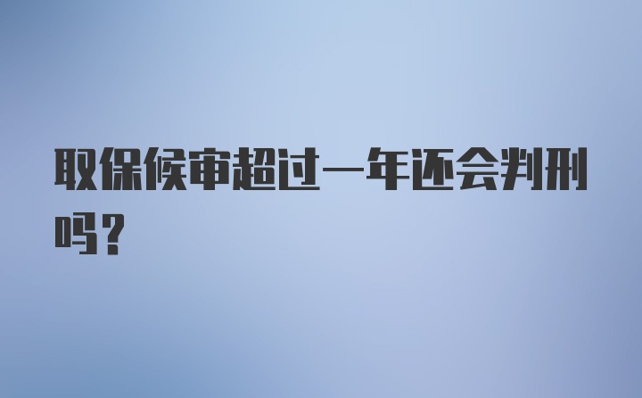 取保候审超过一年还会判刑吗？