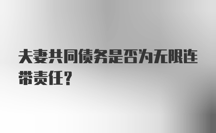 夫妻共同债务是否为无限连带责任？