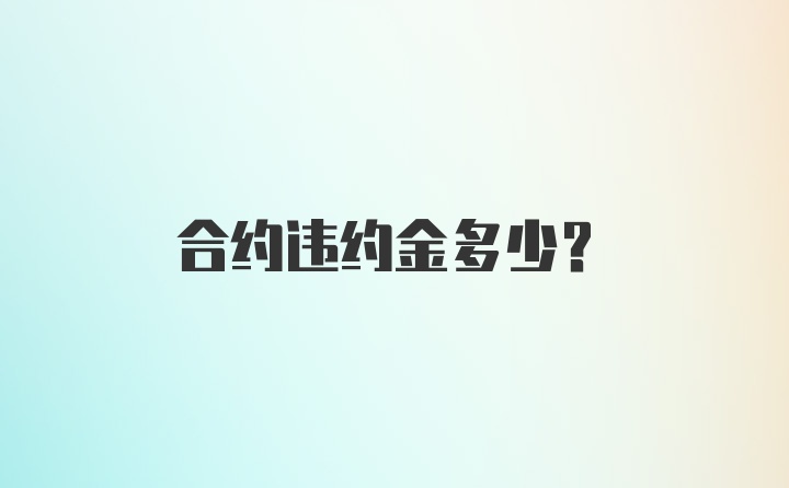 合约违约金多少？