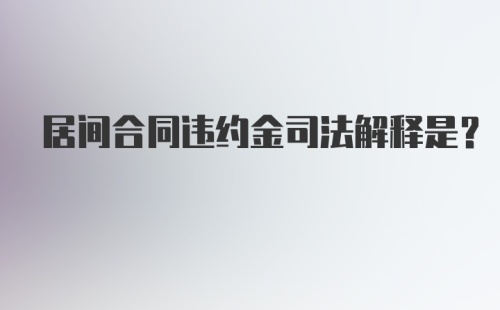 居间合同违约金司法解释是？