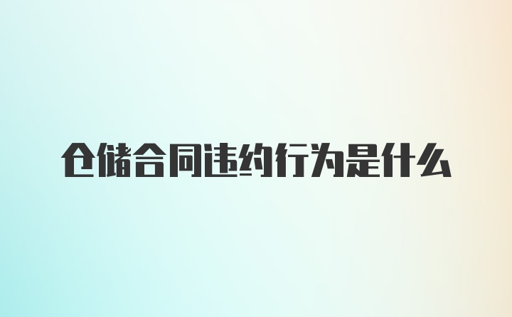 仓储合同违约行为是什么