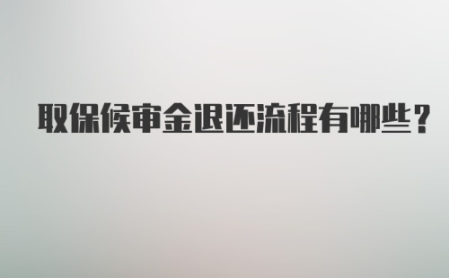 取保候审金退还流程有哪些？