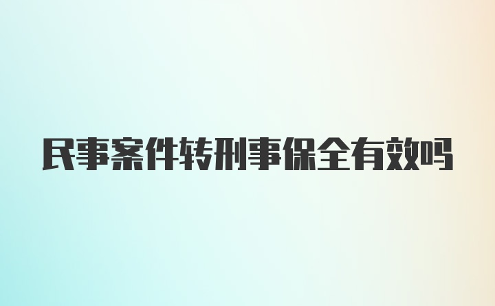 民事案件转刑事保全有效吗