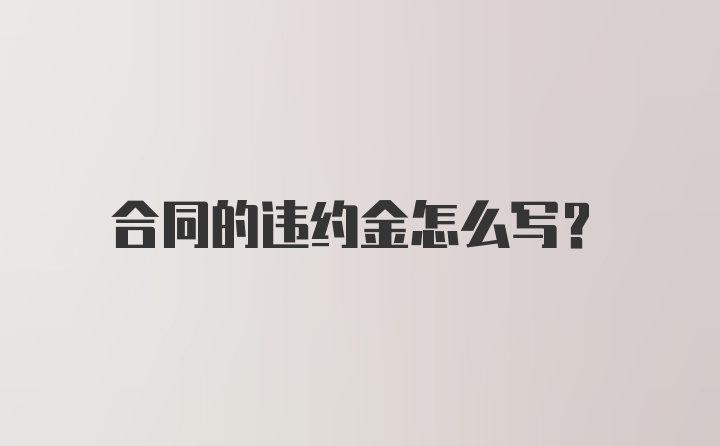 合同的违约金怎么写？