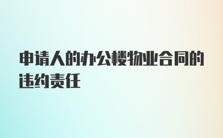 申请人的办公楼物业合同的违约责任