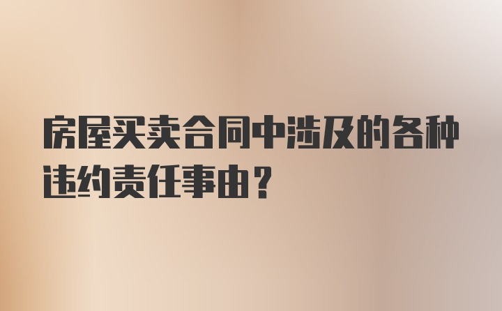 房屋买卖合同中涉及的各种违约责任事由？