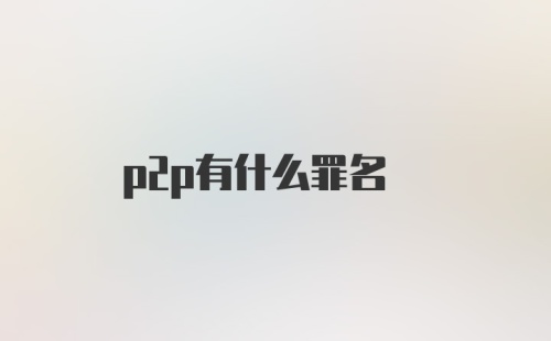 p2p有什么罪名