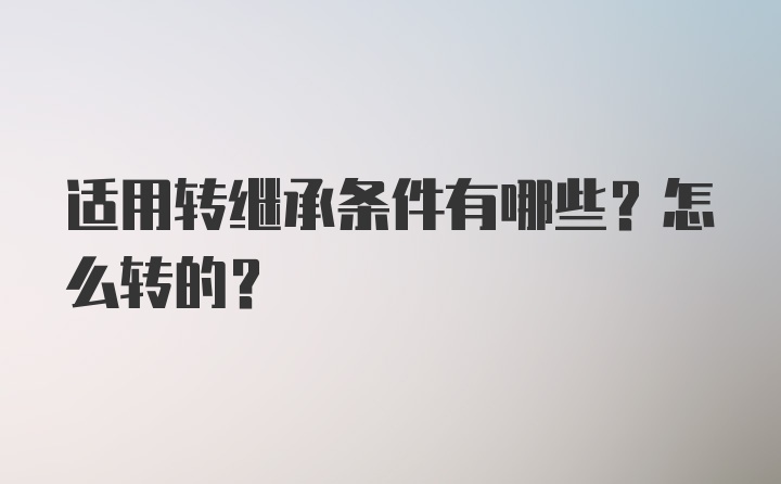 适用转继承条件有哪些？怎么转的？