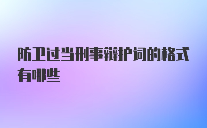 防卫过当刑事辩护词的格式有哪些