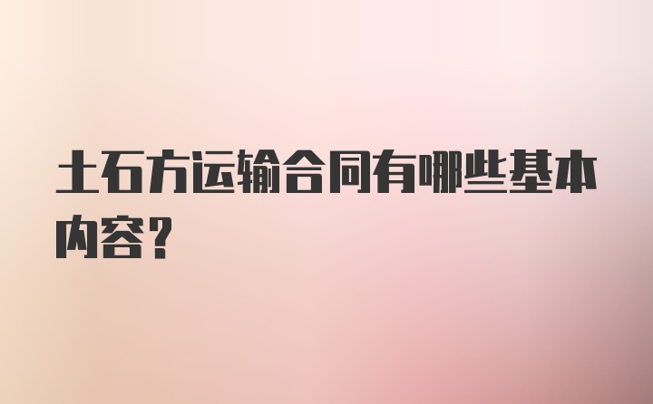 土石方运输合同有哪些基本内容？