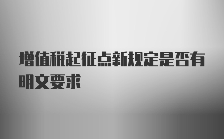 增值税起征点新规定是否有明文要求