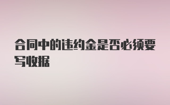 合同中的违约金是否必须要写收据