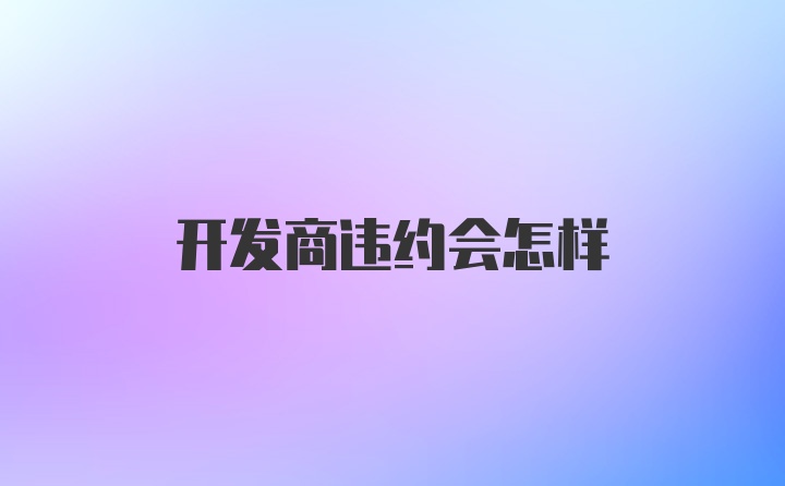 开发商违约会怎样